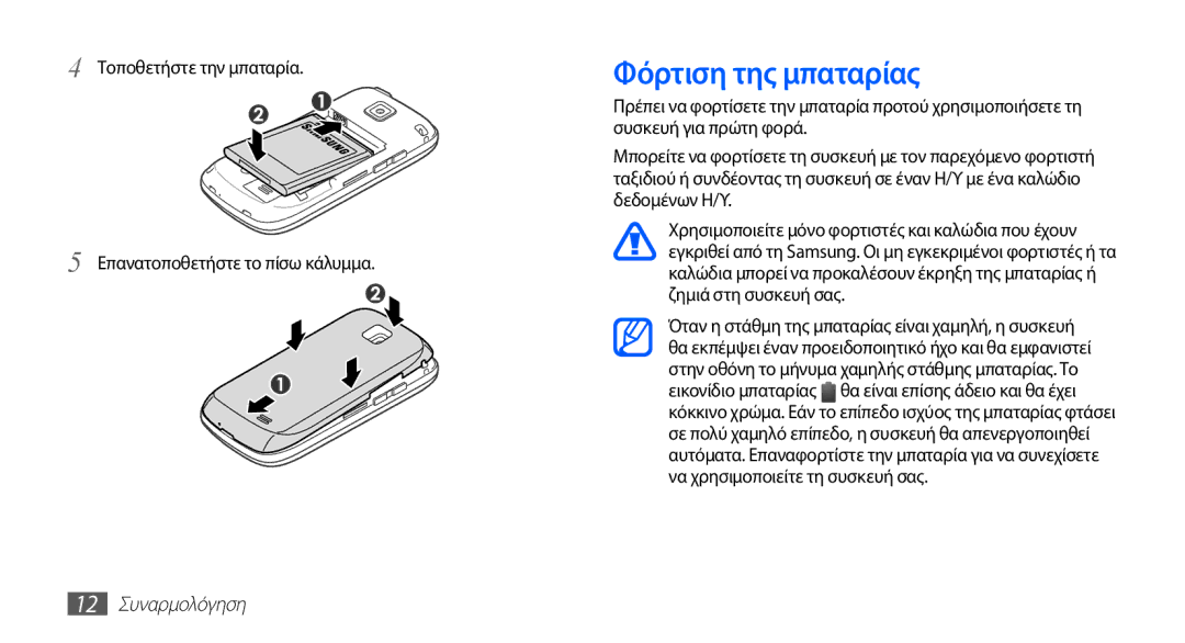 Samsung GT-I5510XKACYV Φόρτιση της μπαταρίας, Τοποθετήστε την μπαταρία Επανατοποθετήστε το πίσω κάλυμμα, 12 Συναρμολόγηση 