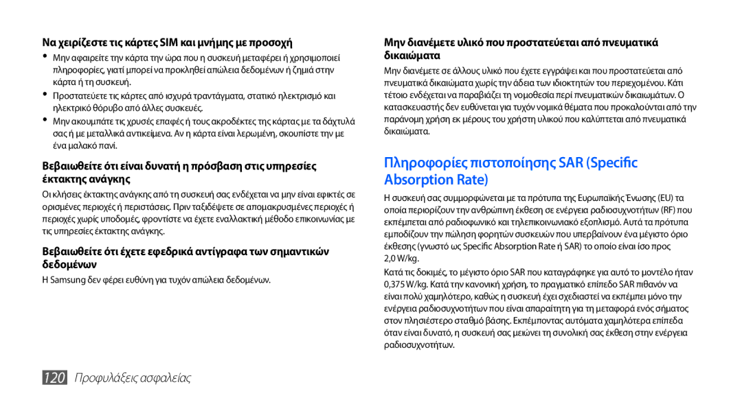 Samsung GT-I5510XKACYV, GT-I5510XKAVGR manual 120 Προφυλάξεις ασφαλείας, Να χειρίζεστε τις κάρτες SIM και μνήμης με προσοχή 