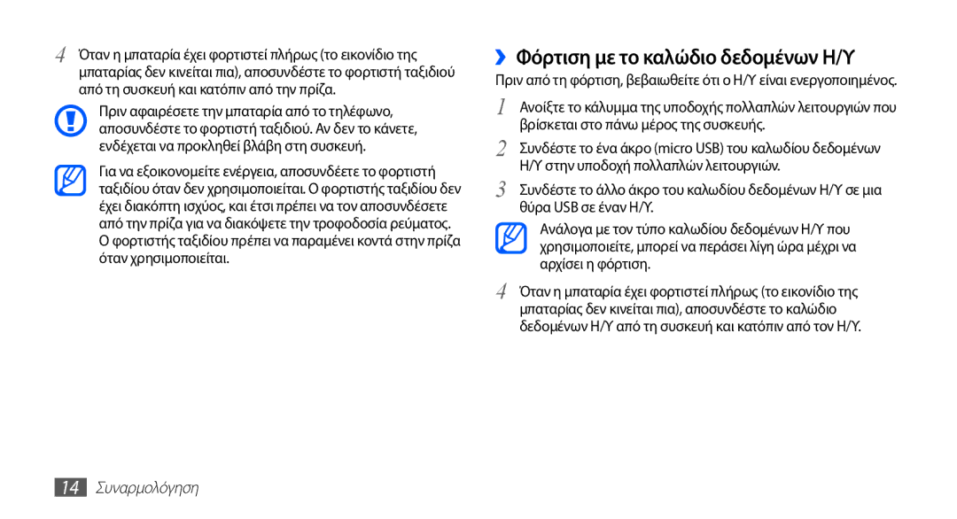Samsung GT-I5510XKACYO, GT-I5510XKACYV, GT-I5510XKAVGR manual ››Φόρτιση με το καλώδιο δεδομένων Η/Υ, 14 Συναρμολόγηση 