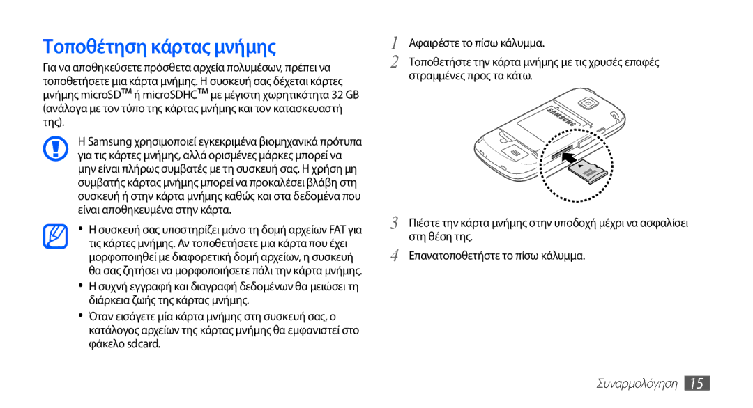 Samsung GT-I5510XKACYV, GT-I5510XKAVGR, GT-I5510XKACYO manual Τοποθέτηση κάρτας μνήμης 