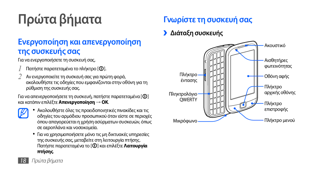 Samsung GT-I5510XKACYV, GT-I5510XKAVGR, GT-I5510XKACYO manual Γνωρίστε τη συσκευή σας ››Διάταξη συσκευής, 18 Πρώτα βήματα 