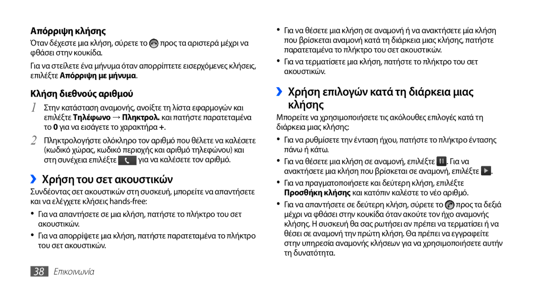 Samsung GT-I5510XKACYO manual ››Χρήση του σετ ακουστικών, ››Χρήση επιλογών κατά τη διάρκεια μιας κλήσης, 38 Επικοινωνία 