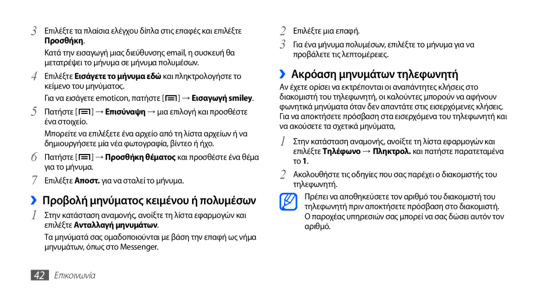 Samsung GT-I5510XKACYV, GT-I5510XKAVGR manual ››Ακρόαση μηνυμάτων τηλεφωνητή, Προβάλετε τις λεπτομέρειες, 42 Επικοινωνία 