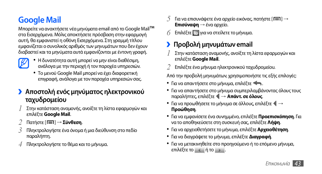 Samsung GT-I5510XKAVGR manual Google Mail, ››Αποστολή ενός μηνύματος ηλεκτρονικού ταχυδρομείου, ››Προβολή μηνυμάτων email 