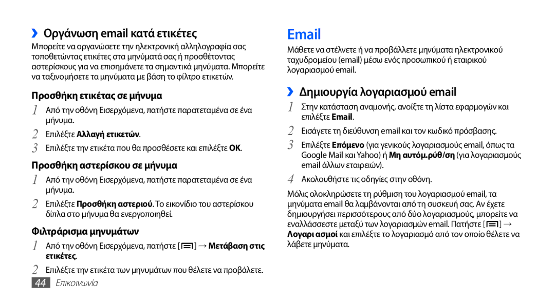 Samsung GT-I5510XKACYO ››Οργάνωση email κατά ετικέτες, ››Δημιουργία λογαριασμού email, Επιλέξτε Αλλαγή ετικετών, Ετικέτες 
