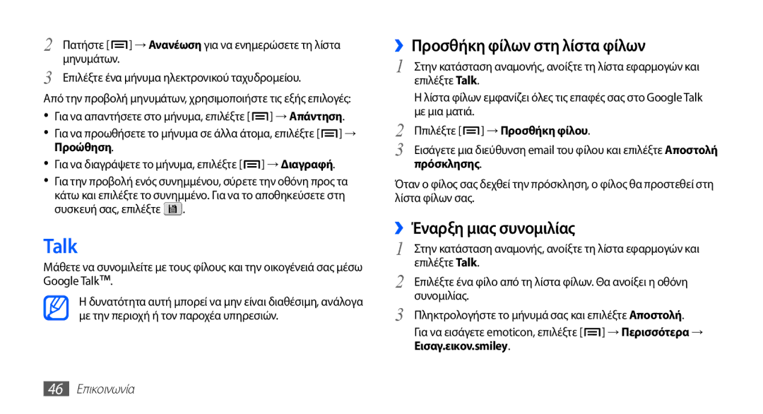 Samsung GT-I5510XKAVGR, GT-I5510XKACYV Talk, ››Προσθήκη φίλων στη λίστα φίλων, ››Έναρξη μιας συνομιλίας, 46 Επικοινωνία 
