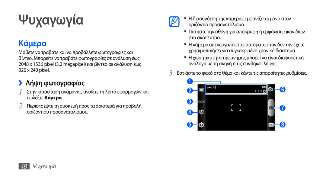 Samsung GT-I5510XKACYV, GT-I5510XKAVGR, GT-I5510XKACYO manual Κάμερα, ››Λήψη φωτογραφίας, 48 Ψυχαγωγία 
