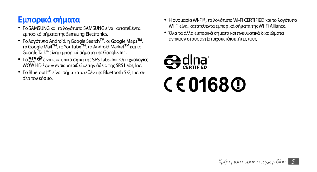 Samsung GT-I5510XKACYO, GT-I5510XKACYV, GT-I5510XKAVGR manual Εμπορικά σήματα 