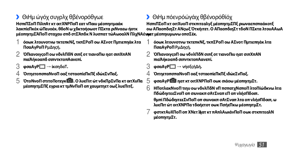 Samsung GT-I5510XKACYV manual ››Λήψη μιας σειράς φωτογραφιών, ››Λήψη πανοραμικής φωτογραφίας, → Πανόραμα, Φωτογραφία 