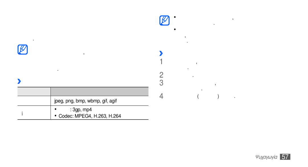 Samsung GT-I5510XKACYV, GT-I5510XKAVGR, GT-I5510XKACYO Συλλογή, ››Υποστηριζόμενες μορφές αρχείων, ››Προβολή φωτογραφίας 