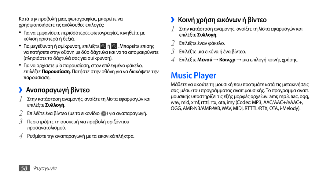 Samsung GT-I5510XKAVGR, GT-I5510XKACYV Music Player, ››Αναπαραγωγή βίντεο, ››Κοινή χρήση εικόνων ή βίντεο, 58 Ψυχαγωγία 
