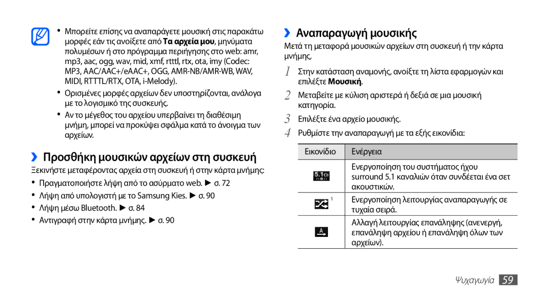 Samsung GT-I5510XKACYO, GT-I5510XKACYV, GT-I5510XKAVGR manual ››Αναπαραγωγή μουσικής, Επιλέξτε Μουσική 