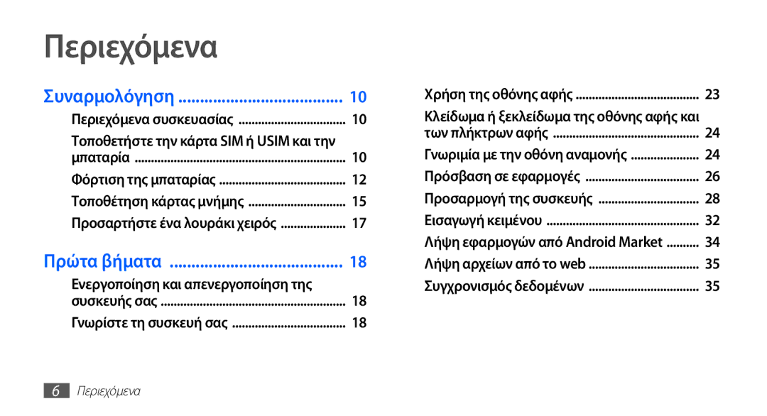 Samsung GT-I5510XKACYV, GT-I5510XKAVGR, GT-I5510XKACYO manual Περιεχόμενα, Ενεργοποίηση και απενεργοποίηση της 