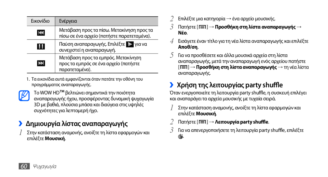 Samsung GT-I5510XKACYV manual ››Δημιουργία λίστας αναπαραγωγής, ››Χρήση της λειτουργίας party shuffle, Νέο, Αποθ/ση 