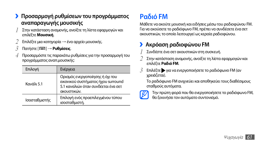 Samsung GT-I5510XKAVGR, GT-I5510XKACYV, GT-I5510XKACYO manual Ραδιό FM, ››Ακρόαση ραδιοφώνου FM 