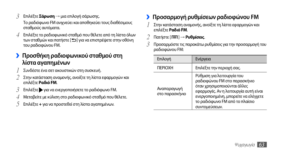 Samsung GT-I5510XKACYV manual ››Προσθήκη ραδιοφωνικού σταθμού στη λίστα αγαπημένων, ››Προσαρμογή ρυθμίσεων ραδιοφώνου FM 