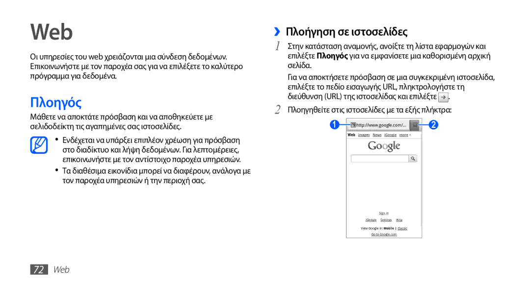 Samsung GT-I5510XKACYV Πλοηγός, ››Πλοήγηση σε ιστοσελίδες, Πλοηγηθείτε στις ιστοσελίδες με τα εξής πλήκτρα, 72 Web 