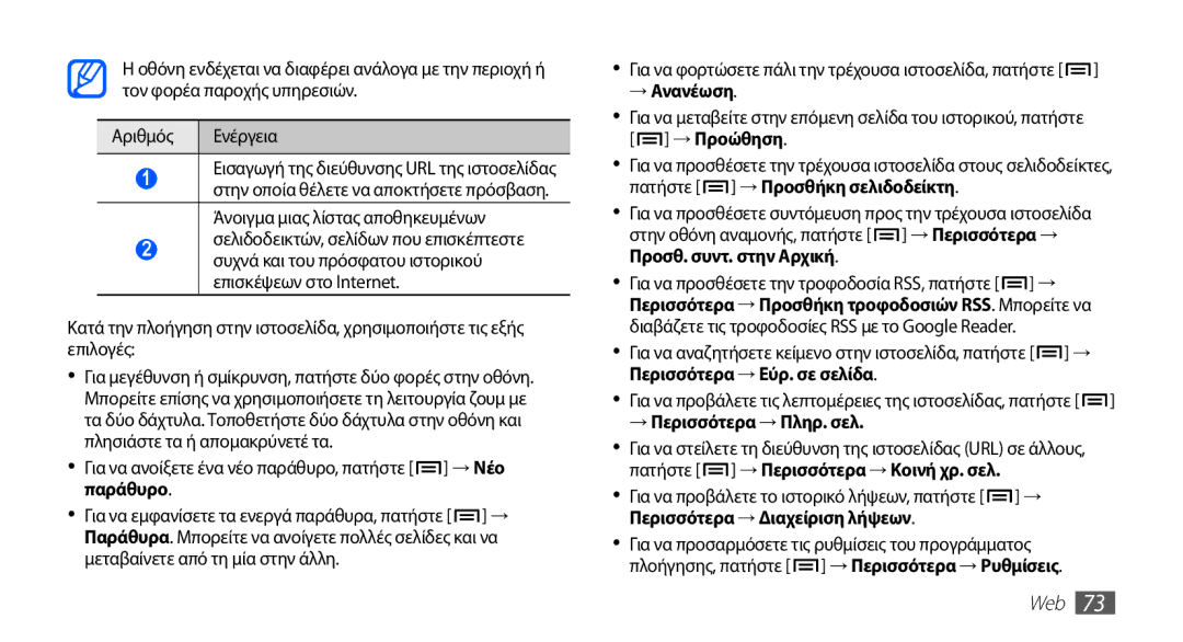 Samsung GT-I5510XKAVGR manual Παράθυρο, Μεταβαίνετε από τη μία στην άλλη, → Ανανέωση, → Περισσότερα → Πληρ. σελ, Web 