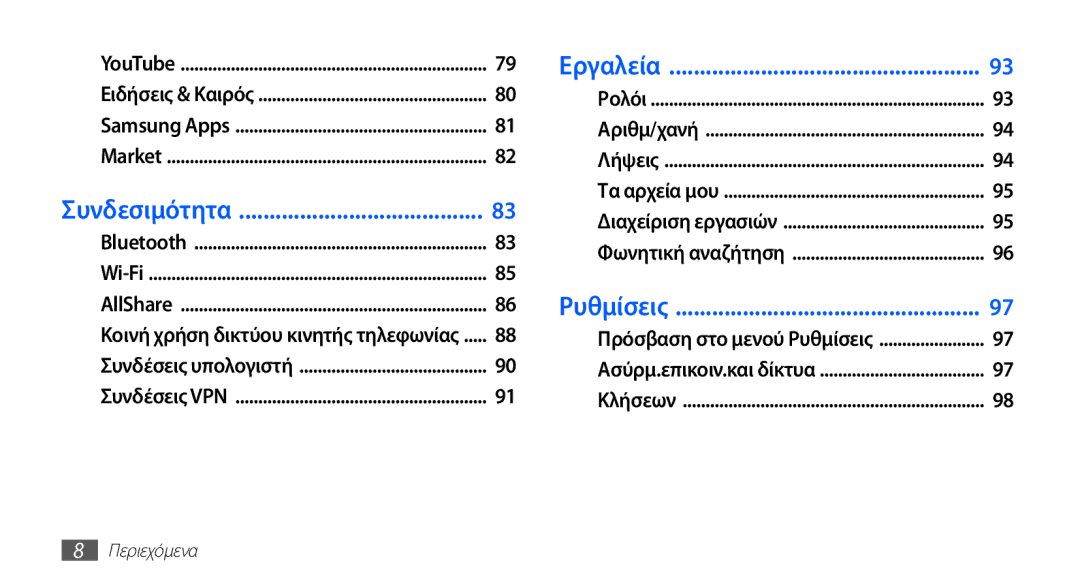 Samsung GT-I5510XKACYO, GT-I5510XKACYV, GT-I5510XKAVGR manual Εργαλεία 