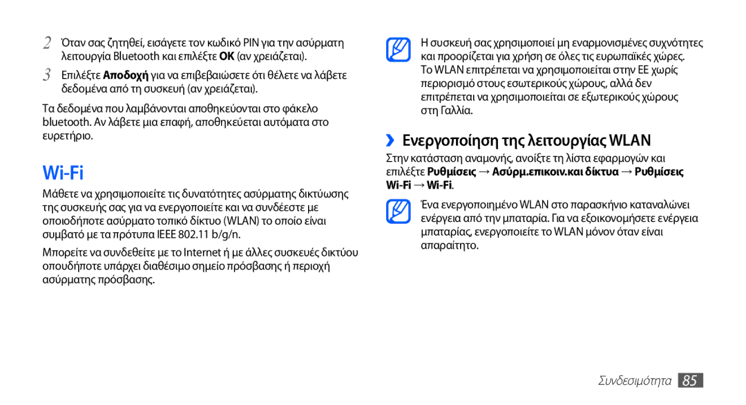 Samsung GT-I5510XKAVGR, GT-I5510XKACYV, GT-I5510XKACYO manual Wi-Fi, ››Ενεργοποίηση της λειτουργίας Wlan 