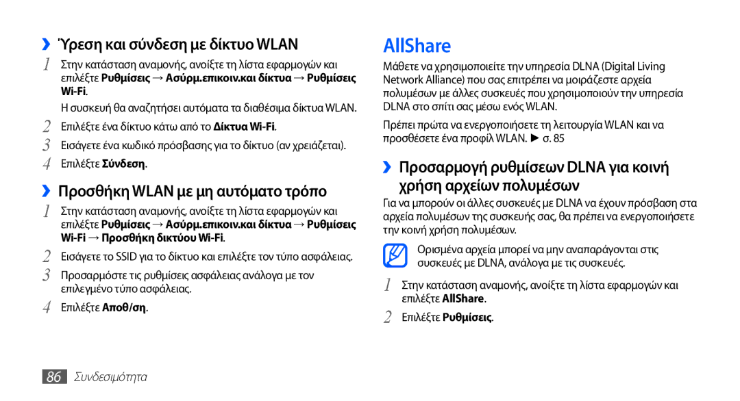 Samsung GT-I5510XKACYO, GT-I5510XKACYV AllShare, ››Ύρεση και σύνδεση με δίκτυο Wlan, ››Προσθήκη Wlan με μη αυτόματο τρόπο 