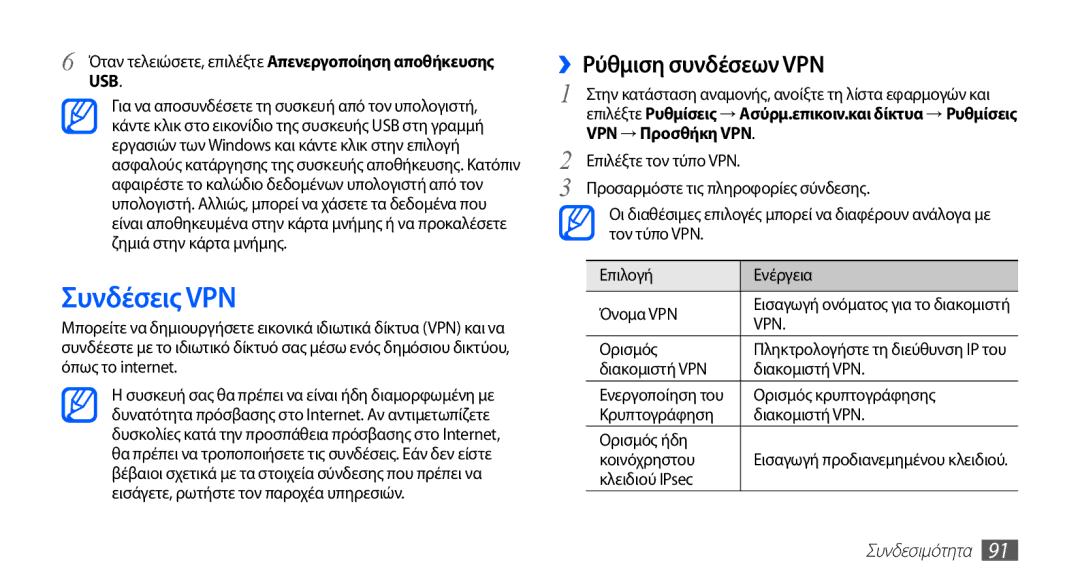 Samsung GT-I5510XKAVGR Συνδέσεις VPN, ››Ρύθμιση συνδέσεων VPN, Όταν τελειώσετε, επιλέξτε Απενεργοποίηση αποθήκευσης USB 