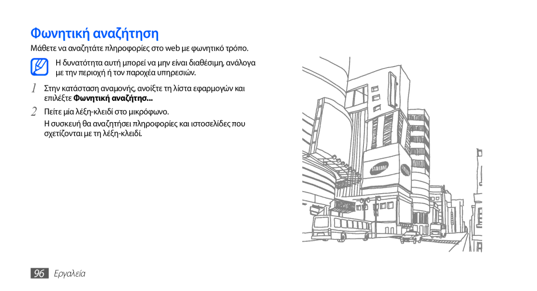 Samsung GT-I5510XKACYV manual Φωνητική αναζήτηση, Μάθετε να αναζητάτε πληροφορίες στο web με φωνητικό τρόπο, 96 Εργαλεία 