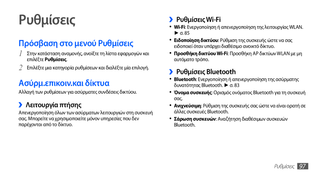 Samsung GT-I5510XKAVGR, GT-I5510XKACYV, GT-I5510XKACYO manual Πρόσβαση στο μενού Ρυθμίσεις, Ασύρμ.επικοιν.και δίκτυα 