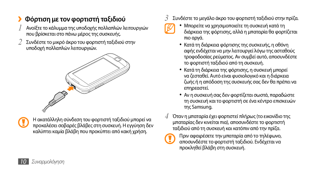 Samsung GT-I5510XKACYO, GT-I5510XKACYV, GT-I5510XKAVGR manual ››Φόρτιση με τον φορτιστή ταξιδιού, 10 Συναρμολόγηση 