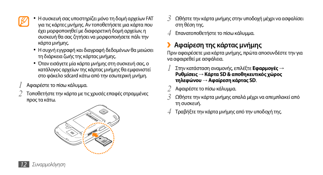 Samsung GT-I5510XKAVGR, GT-I5510XKACYV, GT-I5510XKACYO manual ››Αφαίρεση της κάρτας μνήμης, Στη θέση της, 12 Συναρμολόγηση 