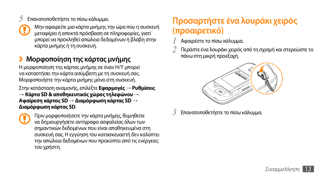 Samsung GT-I5510XKACYO, GT-I5510XKACYV manual Προσαρτήστε ένα λουράκι χειρός προαιρετικό, ››Μορφοποίηση της κάρτας μνήμης 