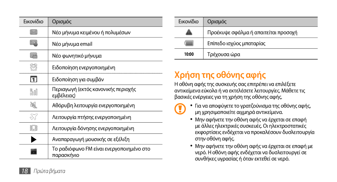 Samsung GT-I5510XKAVGR, GT-I5510XKACYV, GT-I5510XKACYO manual Χρήση της οθόνης αφής, Τρέχουσα ώρα, 18 Πρώτα βήματα 