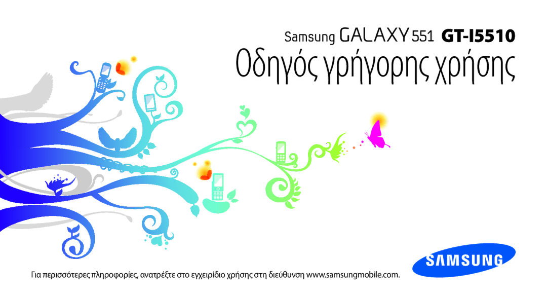 Samsung GT-I5510XKACYO, GT-I5510XKACYV, GT-I5510XKAVGR manual Οδηγός γρήγορης χρήσης 