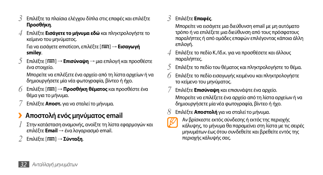 Samsung GT-I5510XKACYV manual ››Αποστολή ενός μηνύματος email, Επιλέξτε Email → ένα λογαριασμό email, Επιλέξτε → Σύνταξη 