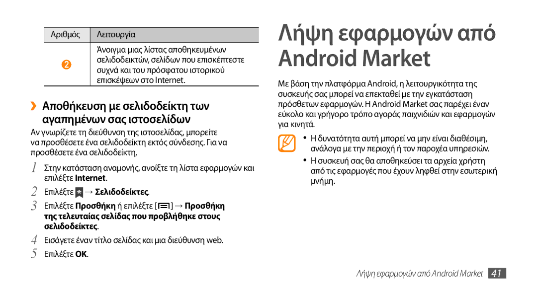 Samsung GT-I5510XKACYV, GT-I5510XKAVGR manual Αριθμός Λειτουργία Άνοιγμα μιας λίστας αποθηκευμένων, Επιλέξτε → Σελιδοδείκτες 