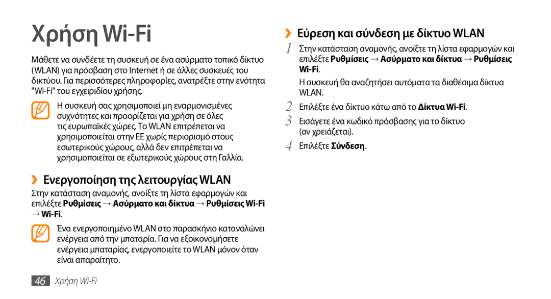 Samsung GT-I5510XKACYO Χρήση Wi-Fi, ››Ενεργοποίηση της λειτουργίας Wlan, ››Εύρεση και σύνδεση με δίκτυο Wlan, → Wi-Fi 