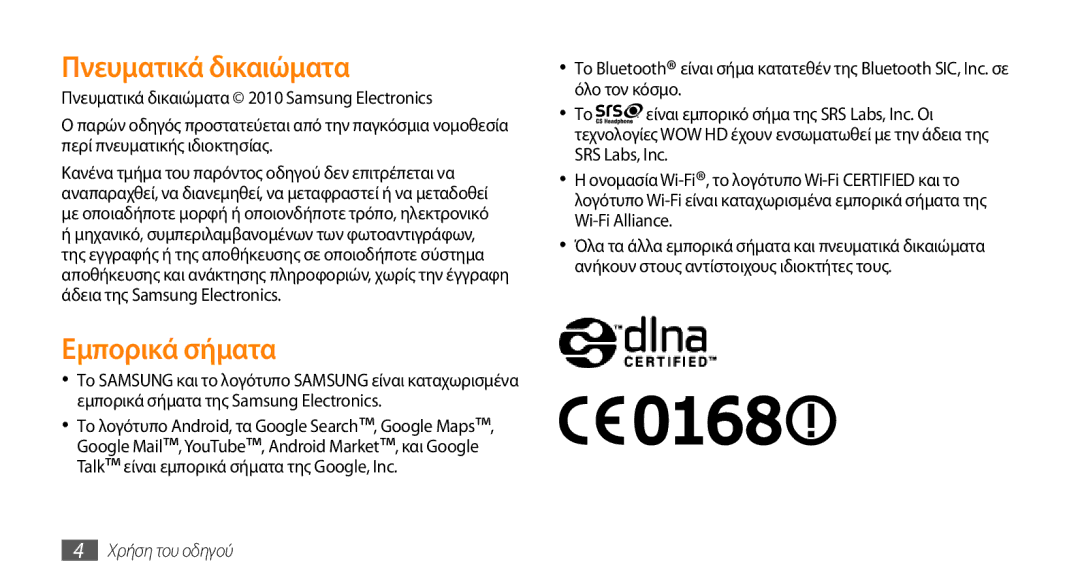 Samsung GT-I5510XKACYO, GT-I5510XKACYV, GT-I5510XKAVGR manual Πνευματικά δικαιώματα, Εμπορικά σήματα 