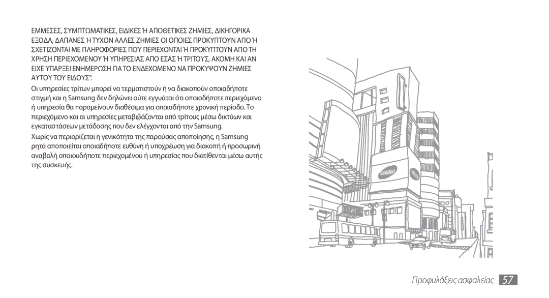 Samsung GT-I5510XKAVGR, GT-I5510XKACYV, GT-I5510XKACYO manual Προφυλάξεις ασφαλείας 