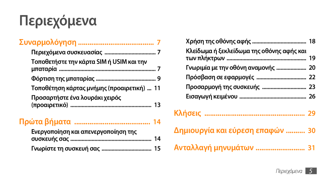 Samsung GT-I5510XKACYV manual Περιεχόμενα, Τοποθετήστε την κάρτα SIM ή Usim και την, Ενεργοποίηση και απενεργοποίηση της 