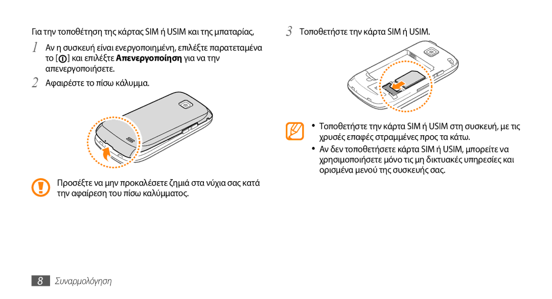 Samsung GT-I5510XKACYV, GT-I5510XKAVGR manual Τοποθετήστε την κάρτα SIM ή Usim, Χρυσές επαφές στραμμένες προς τα κάτω 