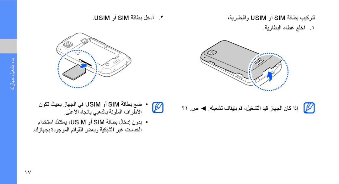 Samsung GT-I5700HKATMC manual Usim وأ SIM ةقاطب لخدأ, ةيراطبلا ءاطغ علخا, نوكت ثيحب زاهجلا يف Usim وأ SIM ةقاطب عض 