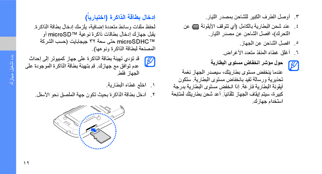 Samsung GT-I5700HKAXSG, GT-I5700HKAKSA manual ًايرايتخا ةركاذلا ةقاطب لاخدإ, ةيراطبلا ىوتسم ضافخنا رشؤم لوح, كزاهج مادختسا 