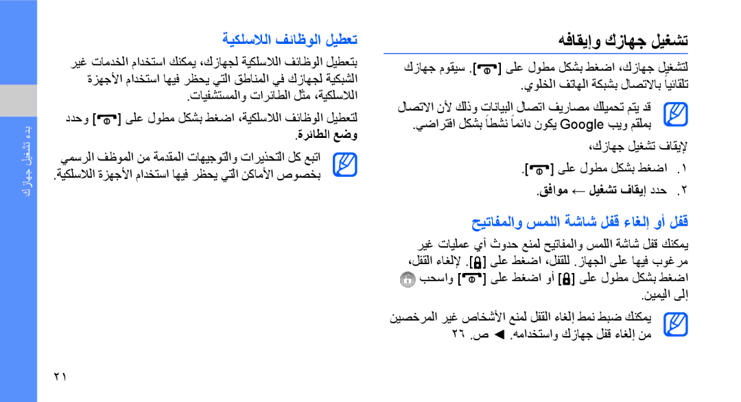 Samsung GT-I5700HKAOTU هفاقيإو كزاهج ليغشت, ةيكلسلالا فئاظولا ليطعت, حيتافملاو سمللا ةشاش لفق ءاغلإ وأ لفق, ةرئاطلا عضو 