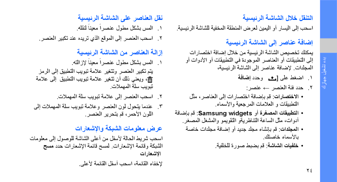 Samsung GT-I5700UWAJED ةيسيئرلا ةشاشلا ىلع رصانعلا لقن, ةيسيئرلا ةشاشلا نم رصانعلا ةلازإ, تاراعشلإاو ةكبشلا تامولعم ضرع 