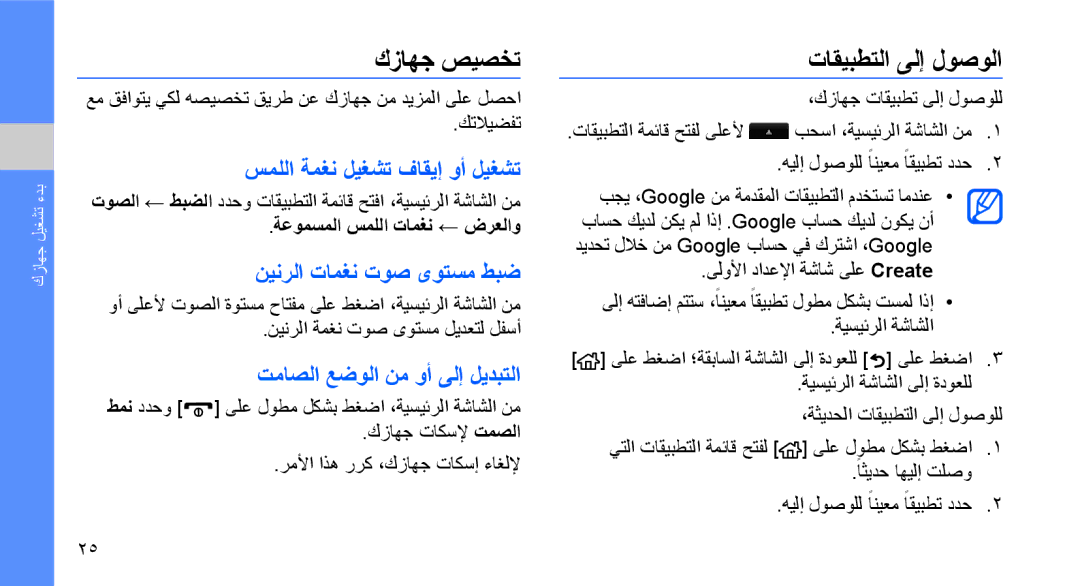 Samsung GT-I5700HKAARB كزاهج صيصخت, تاقيبطتلا ىلإ لوصولا, سمللا ةمغن ليغشت فاقيإ وأ ليغشت, نينرلا تامغن توص ىوتسم طبض 