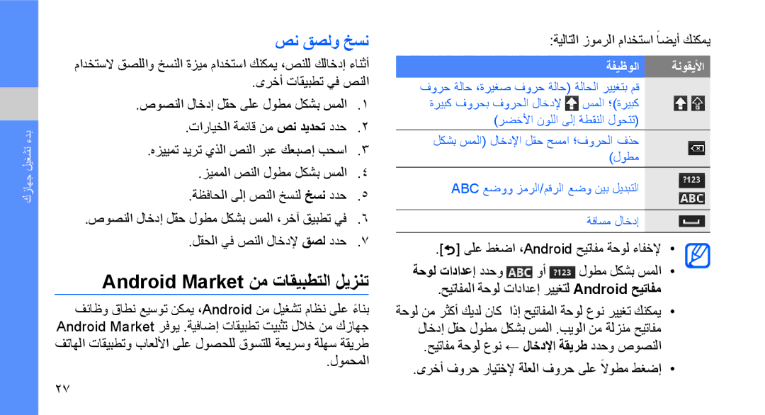 Samsung GT-I5700HKAMED manual Android Market نم تاقيبطتلا ليزنت, صن قصلو خسن, لومحملا ةيلاتلا زومرلا مادختسا ًاضيأ كنكمي 