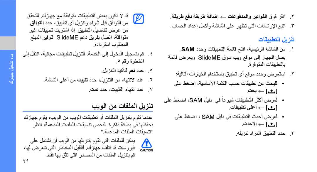 Samsung GT-I5700WGAARB manual بيولا نم تافلملا ليزنت, تاقيبطتلا ليزنت, ةقيرط عفد ةقيرط ةفاضإ ← تاعوفدملاو ريتاوفلا قوف رقنا 