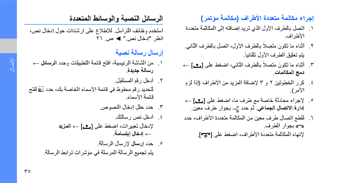 Samsung GT-I5700HKAPAK manual ةددعتملا طئاسولاو ةيصنلا لئاسرلا, ةيصن ةلاسر لاسرإ, رمتؤم ةملاكم فارطلأا ةددعتم ةملاكم ءارجإ 