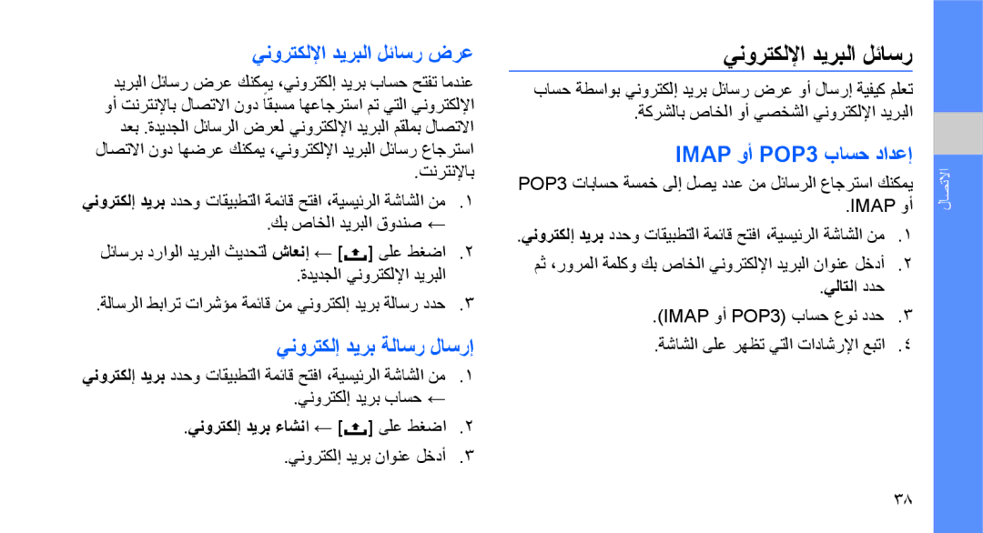 Samsung GT-I5700HKAJED manual ينورتكللإا ديربلا لئاسر, Imap وأ POP3 باسح دادعإ, ينورتكلإ ديرب ءاشنا ← ىلع طغضا, يلاتلا ددح 