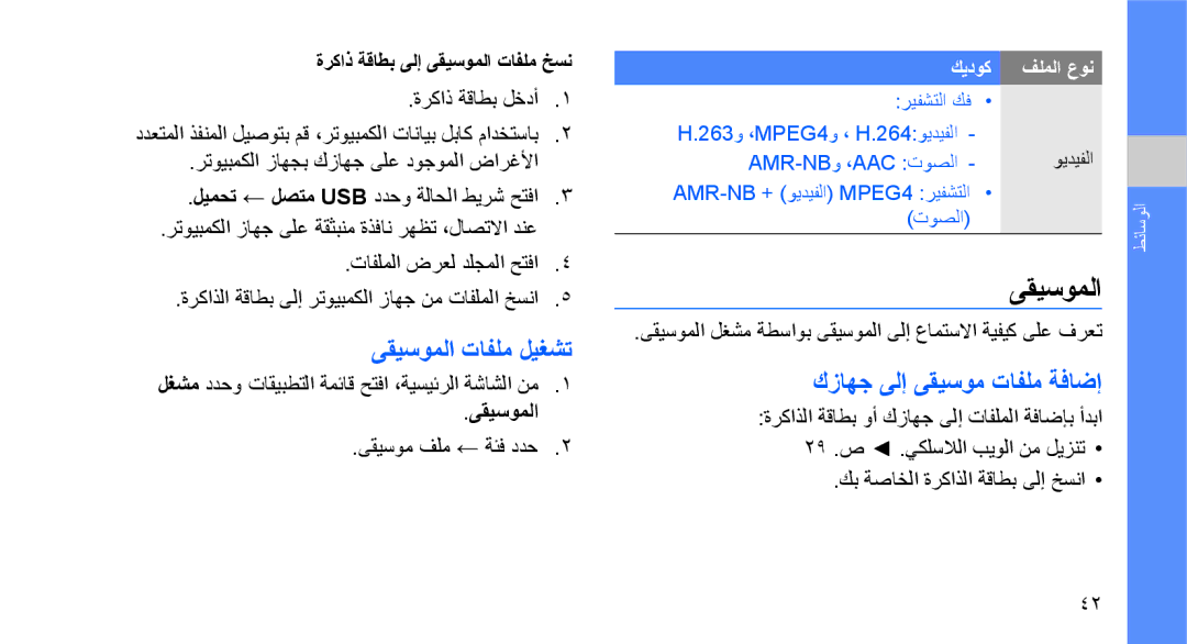 Samsung GT-I5700HKAXSG, GT-I5700HKAKSA, GT-I5700HKATMC manual ىقيسوملا تافلم ليغشت, كزاهج ىلإ ىقيسوم تافلم ةفاضإ 